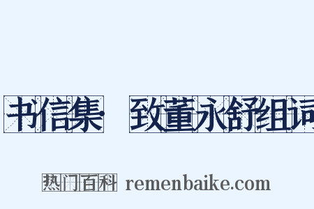 书信集·致董永舒组词是什么意思的图片